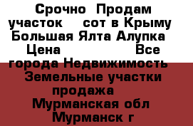 Срочно! Продам участок 4.5сот в Крыму  Большая Ялта Алупка › Цена ­ 1 250 000 - Все города Недвижимость » Земельные участки продажа   . Мурманская обл.,Мурманск г.